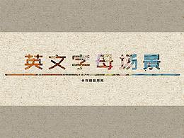 26英文字母