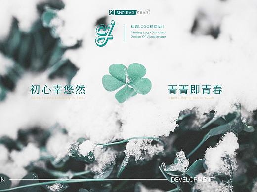 初心幸悠然·菁菁即青春(初菁)