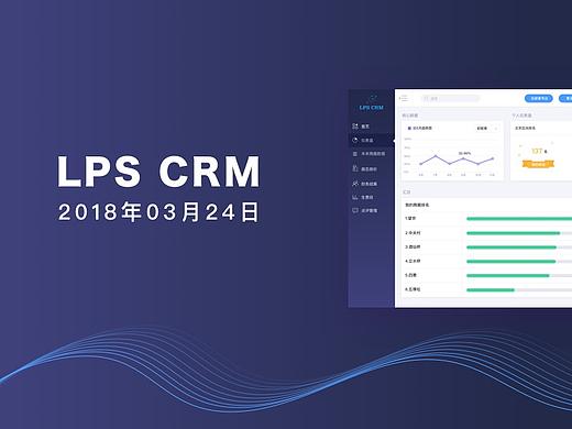 LPS CRM 数据管理页面