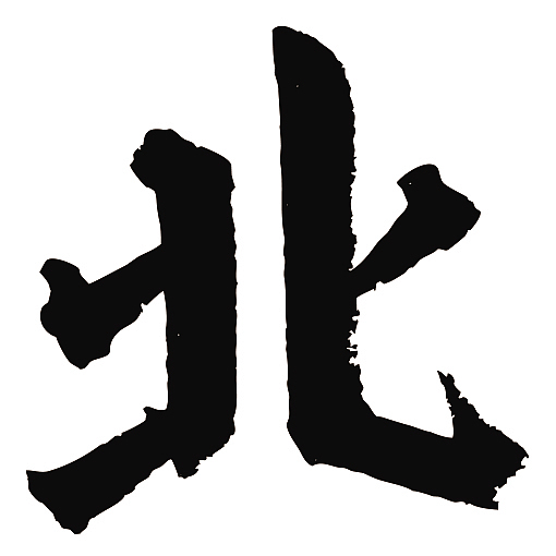 常用1000字简繁体(北)