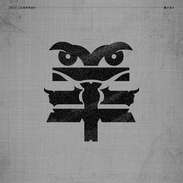 十二生肖字体设计