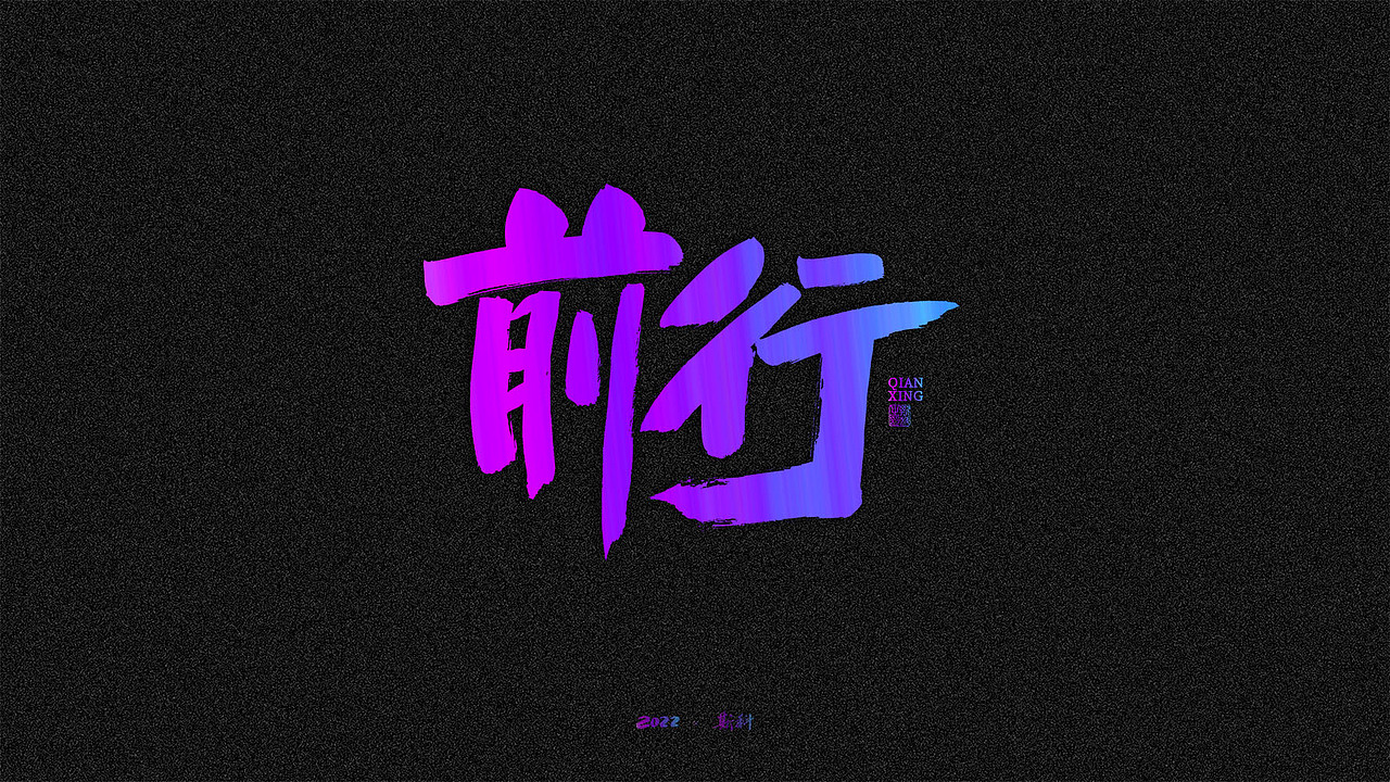 斯科/书法/手写/字型设计/杂记