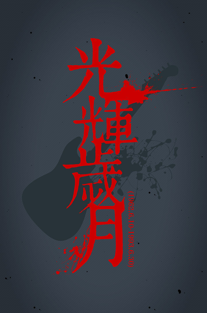 光輝歲月（閃屏，最后還是飛機(jī)稿）（圖ZMzAxNzc5NDQ=） - 其他UI - 站酷設(shè)計(jì)師wmither原創(chuàng)素材 - 站酷ZCOOL