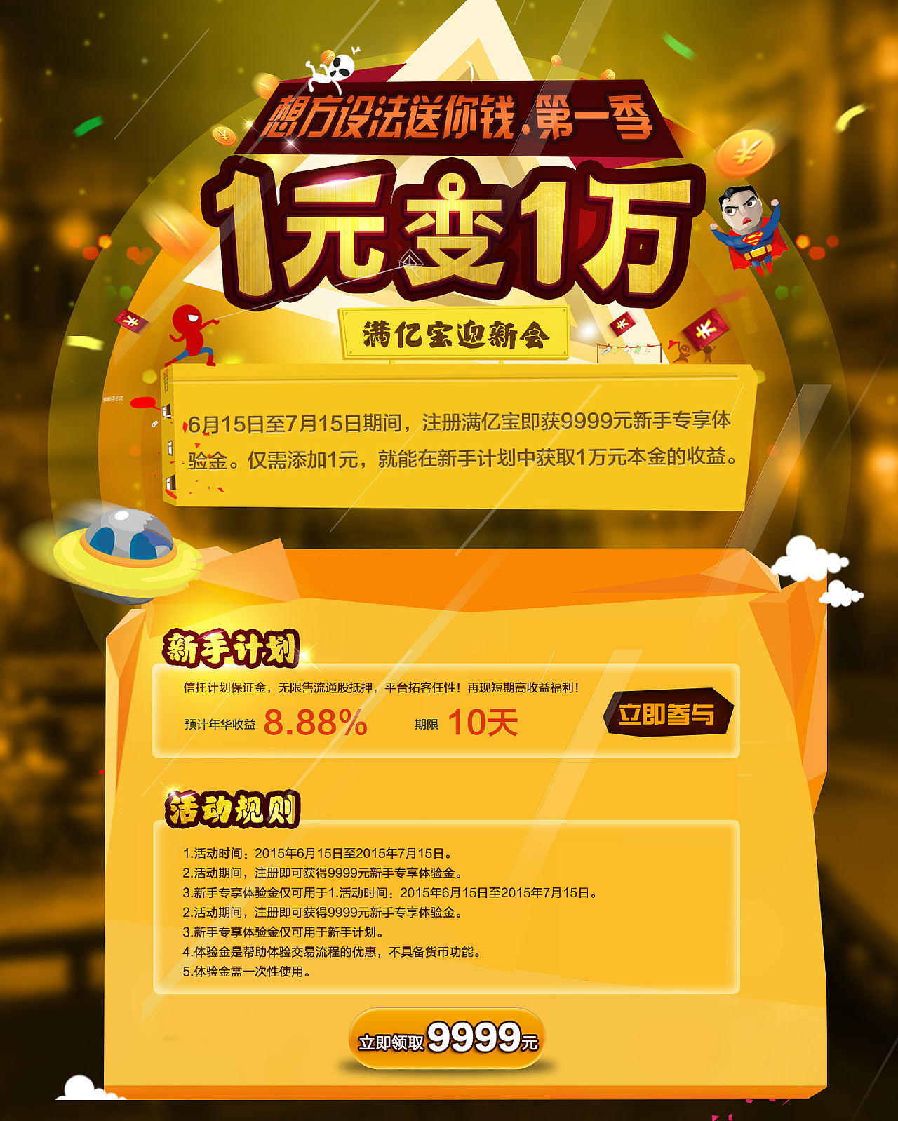 专题活动页面-1元变1万（图ZMzE4MzE1MDA=） - 运营设计 - 站酷设计师syj528000原创素材 - 站酷ZCOOL