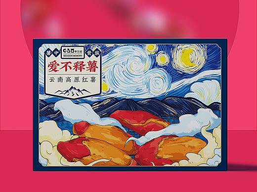 &quot;季恋品”高原红薯包装设计