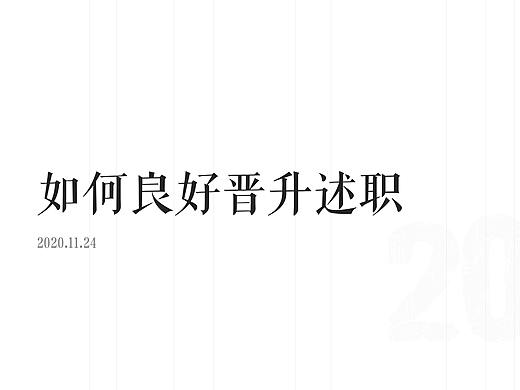如何良好晋升述职
