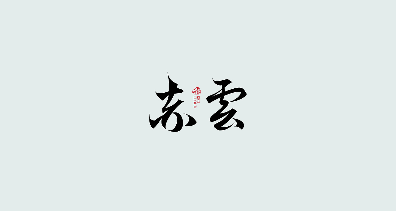 狂人字记（虎年新征程-肆） × 狂人Design | 字体设计（图ZMjg2MzMwMzY4） - 字体/字形 - 站酷设计师狂人Design原创素材 - 站酷ZCOOL
