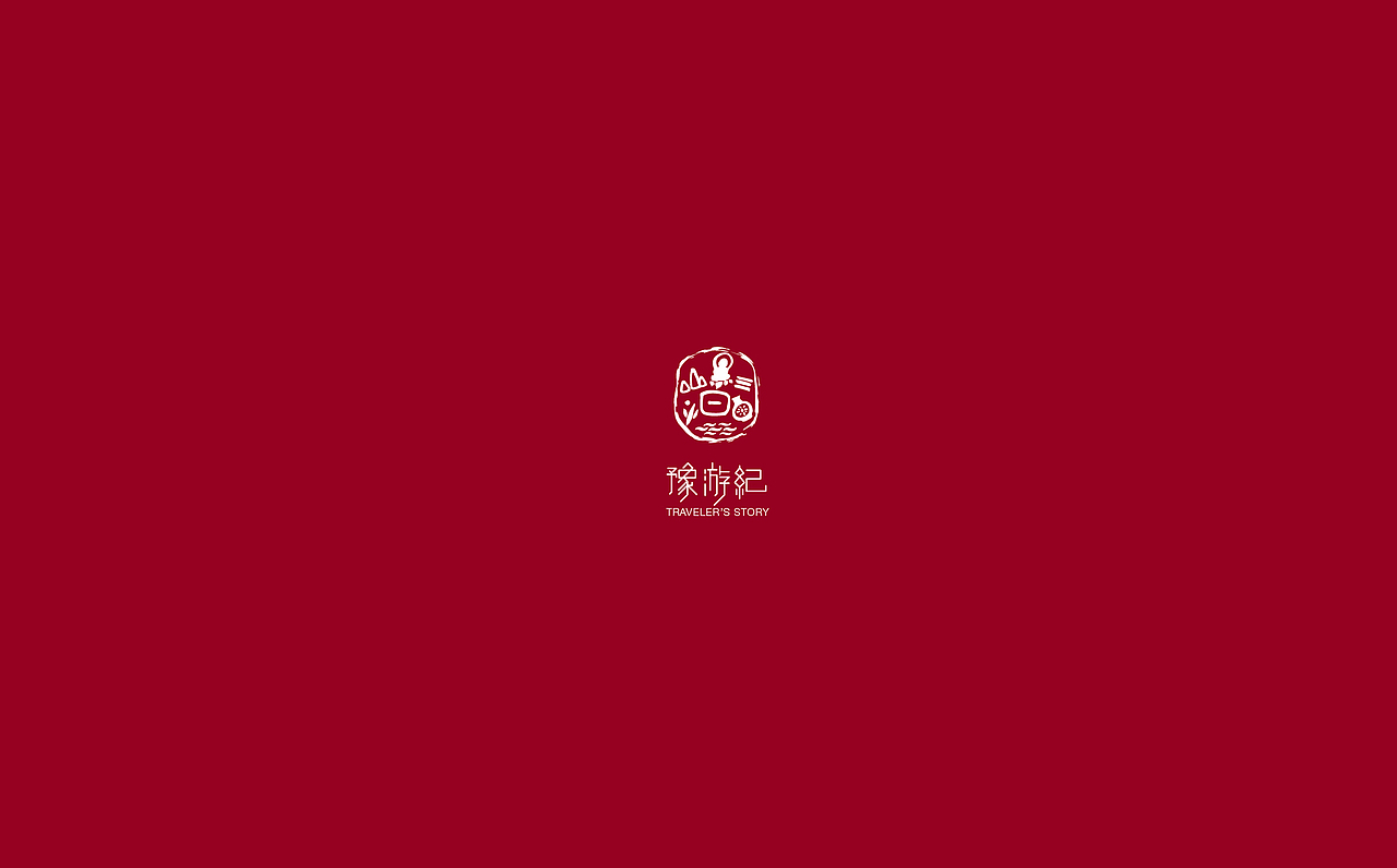 豫游紀（图ZMTM1MDQwNzY=） - 品牌 - 站酷设计师善恩设计工作室原创素材 - 站酷ZCOOL