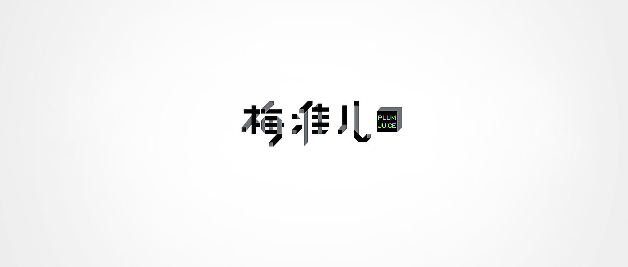 关于梅准儿（图ZNDk3NTU3MTI=） - 品牌 - 站酷设计师赵丽gx原创素材 - 站酷ZCOOL