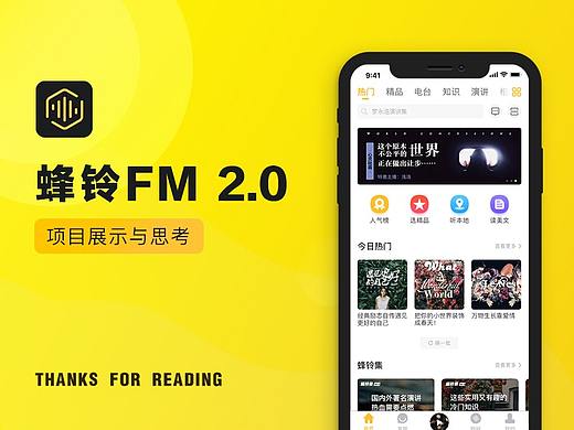 蜂铃FM 2.0 项目展示与思考
