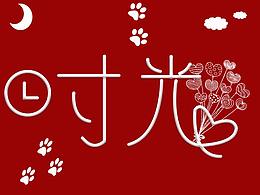 字體設(shè)計(jì)