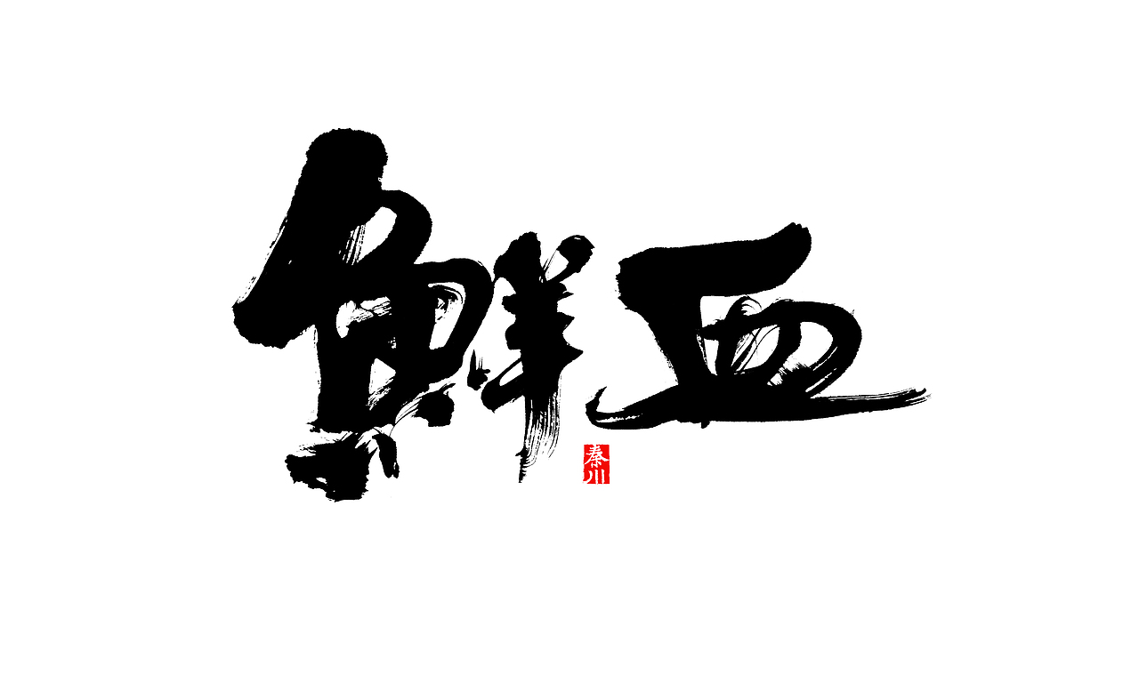 部分作品（图ZMzI3NzczMDA=） - 字体/字形 - 站酷设计师秦川_字游字哉原创素材 - 站酷ZCOOL