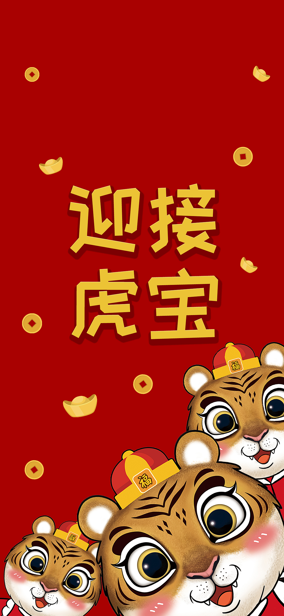 LUCKY TIGER虎年福签红包(附赠壁纸)
