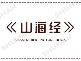 《山海经》绘本