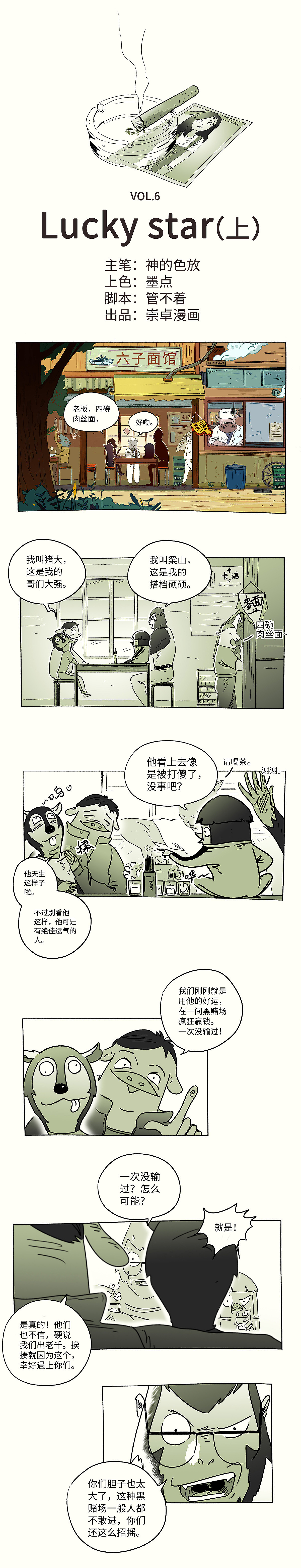 【富贵侦探社】第六话 Lucky star（上）（图ZOTU5NDMzMDg=） - 中/长篇漫画 - 站酷设计师崇卓文化原创素材 - 站酷ZCOOL
