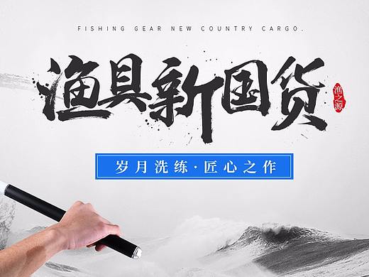 渔之源旗舰店 新日常首页 时尚国风 运动休闲（个人主页-ZMjYwNzg3Mjg=） - 电商 - 站酷设计师汤汤tx原创素材 - 站酷ZCOOL