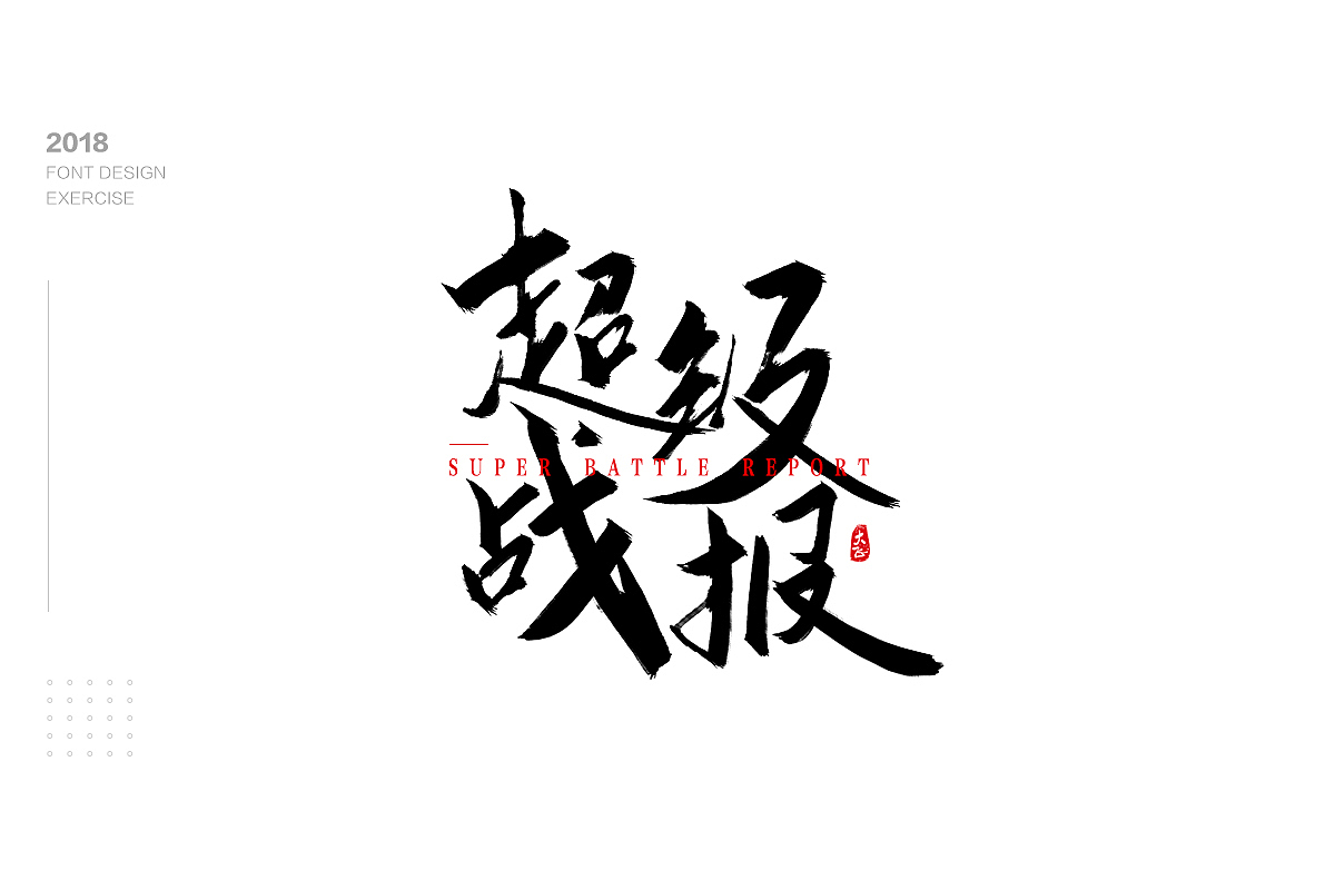 字体设计（图ZMTM1NzgxOTA0） - 字体/字形 - 站酷设计师木易小灰原创素材 - 站酷ZCOOL