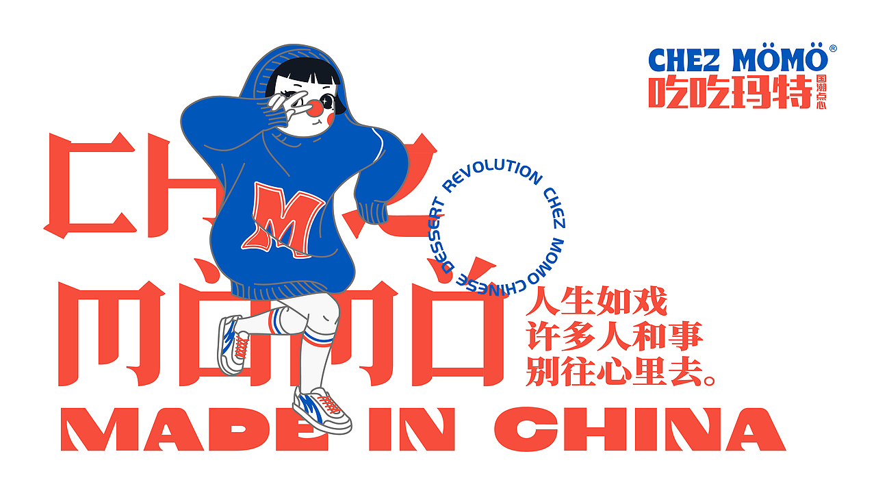 吃吃玛特CHEZ MOMO | 国潮点心 | 点心点意随我心意（图ZMjc0MzYwNTUy） - 品牌 - 站酷设计师陈切Qie原创素材 - 站酷ZCOOL