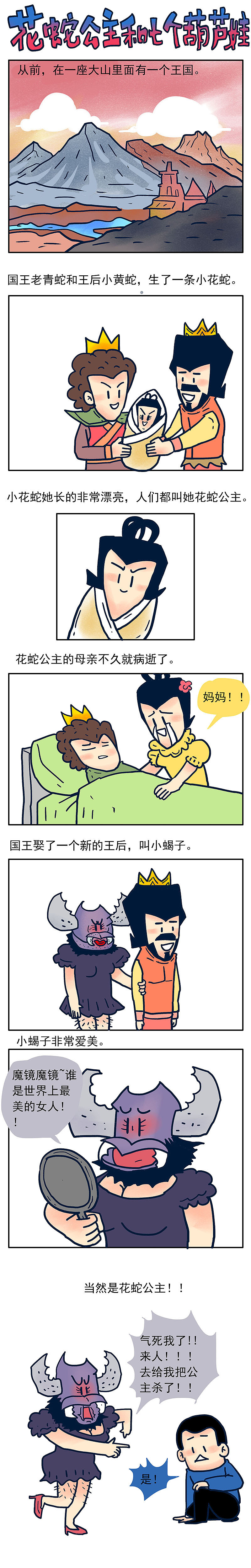 #小矛毁童话#一个女人和七个男人的故事,你最先想起来的是哪个?