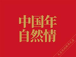 麦盒 · 新年系列：大自然的中国年味
