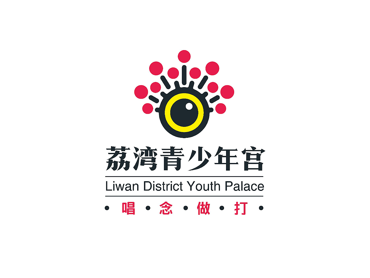 广州荔湾区青少年宫  教育品牌设计 文化环境建设