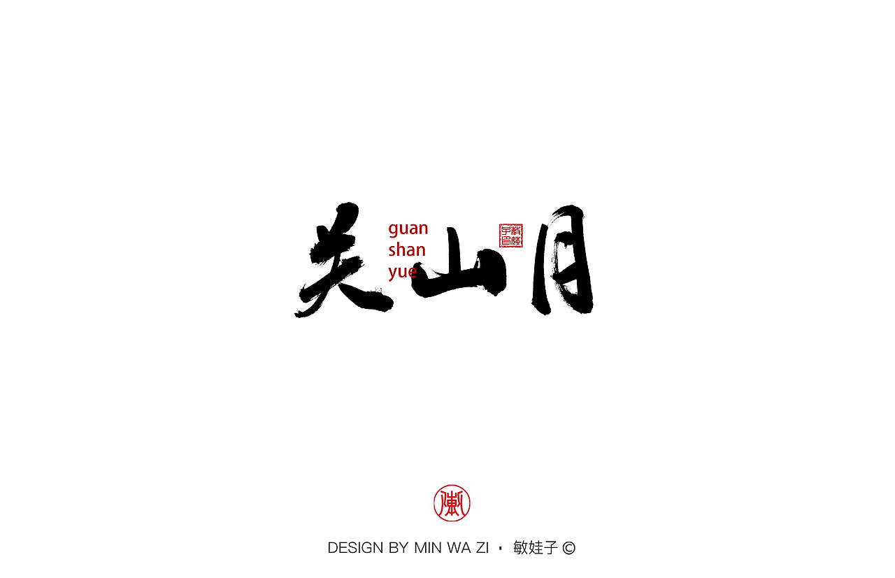 乐曲名手写（图ZMjc5MTA0OTcy） - 字体/字形 - 站酷设计师敏娃子原创素材 - 站酷ZCOOL