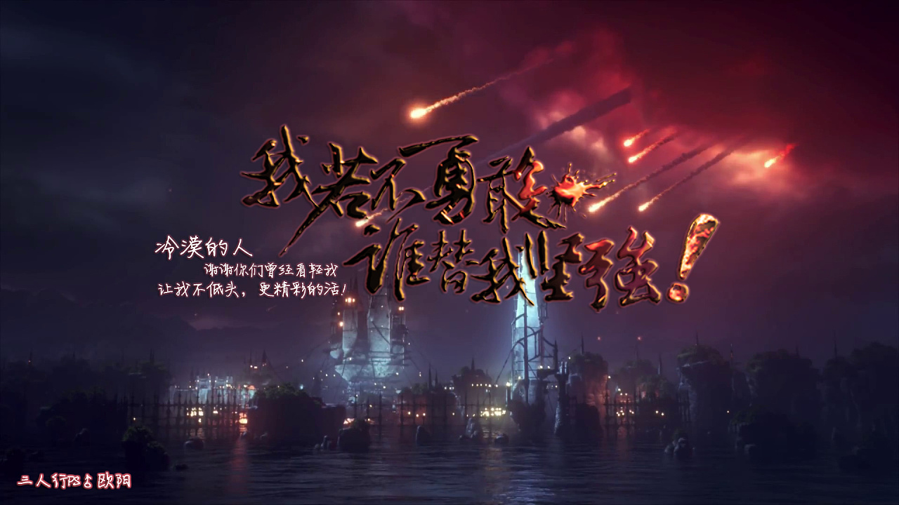 我若不勇敢,谁替我坚强!