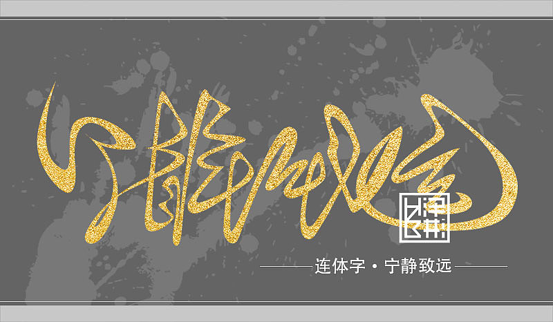 彬•连体字设计2（图ZNTE0MDA1OTI=） - 字体/字形 - 站酷设计师hzb泽彬原创素材 - 站酷ZCOOL