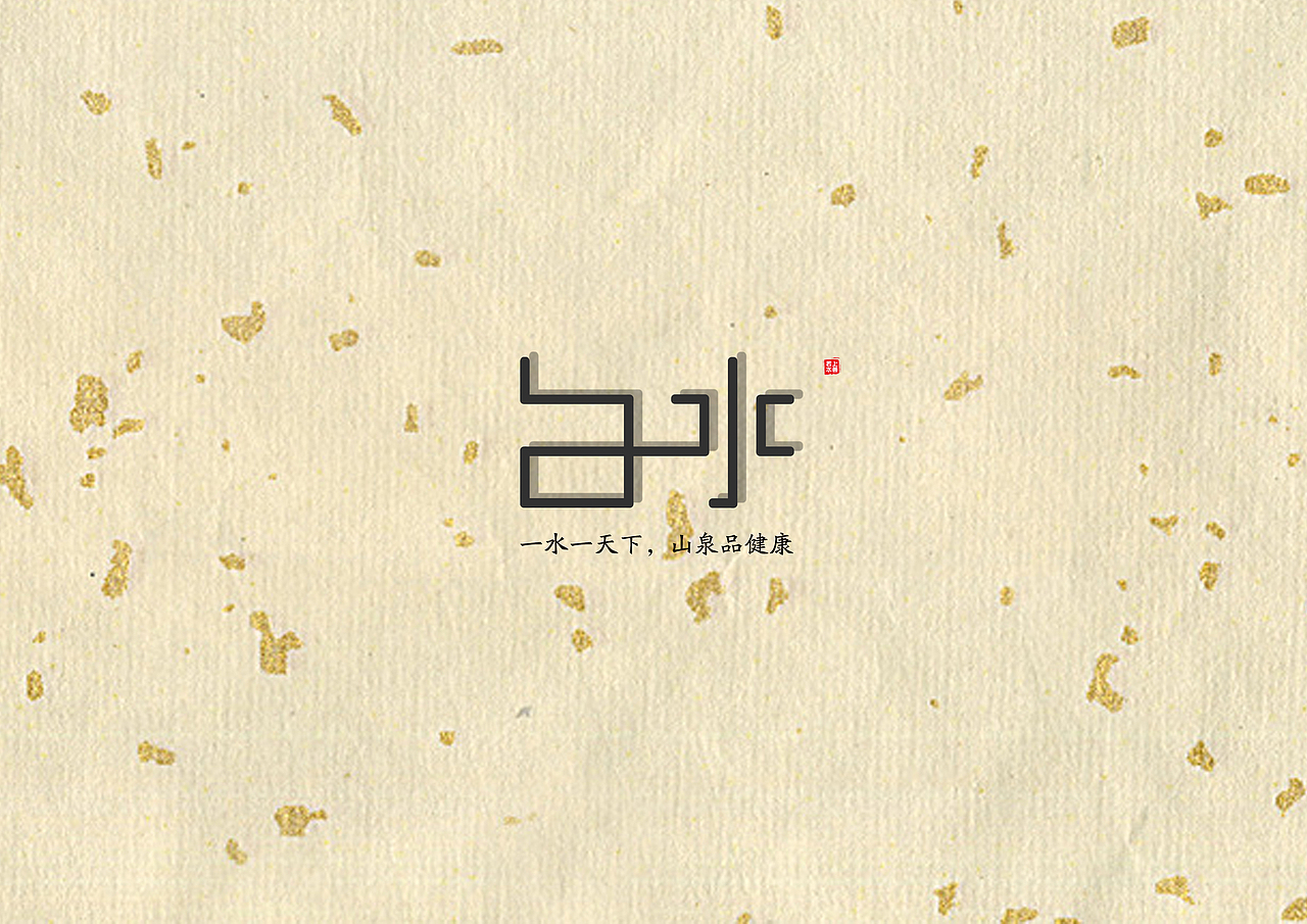 “白水”矿泉水VI设计（图ZNzIzOTEzMTY=） - 品牌 - 站酷设计师huomengge原创素材 - 站酷ZCOOL