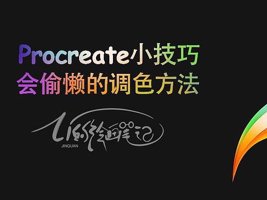 Procreate小技巧-会偷懒的调色方法