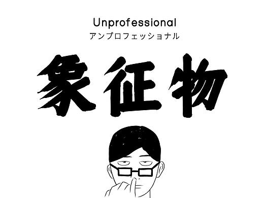 象征物
