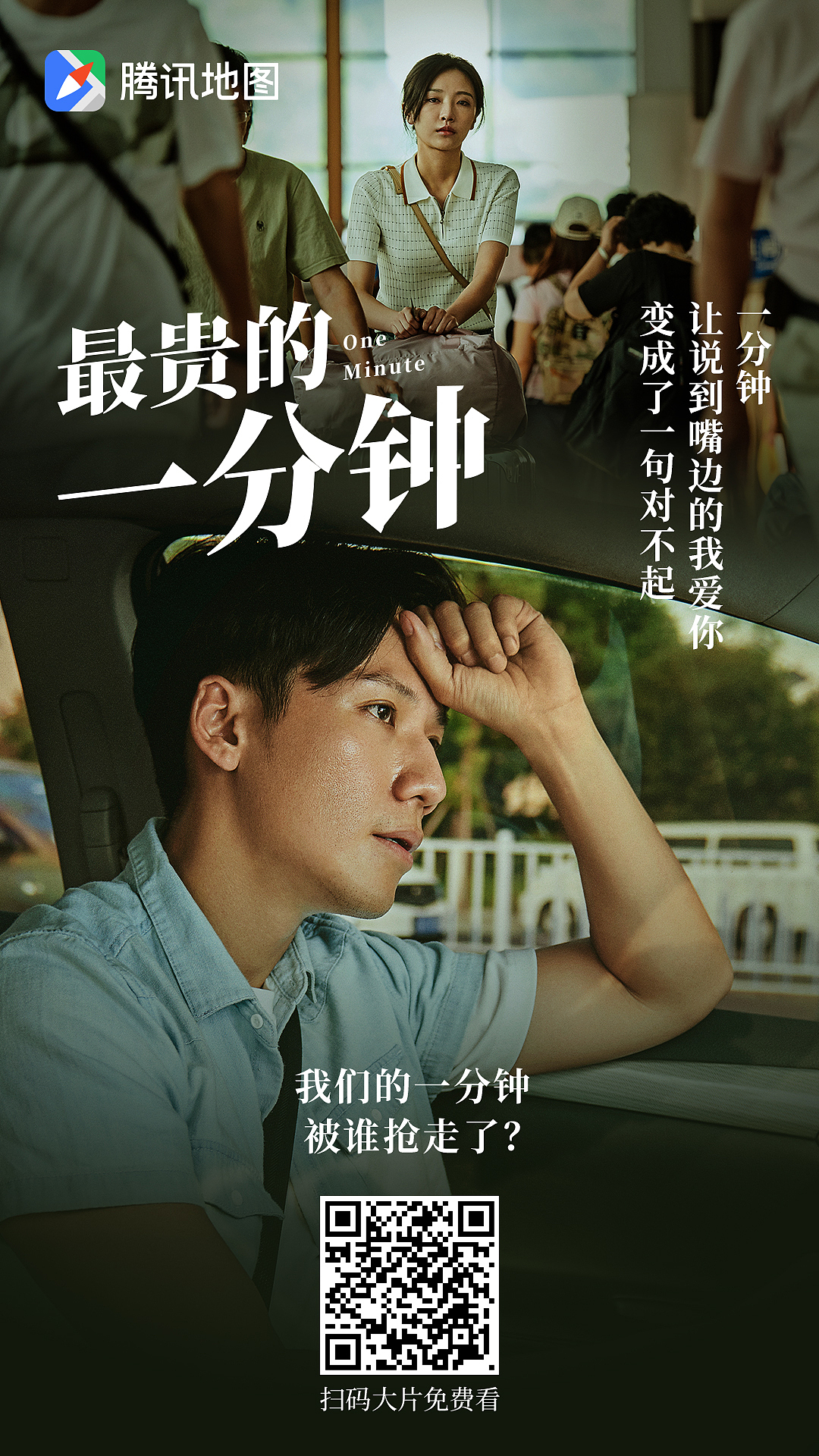 腾讯地图 ／ 最贵的一分钟 海报（图ZMTc1OTY4MzQ4） - 人像摄影 - 站酷设计师摄影师肥英原创素材 - 站酷ZCOOL