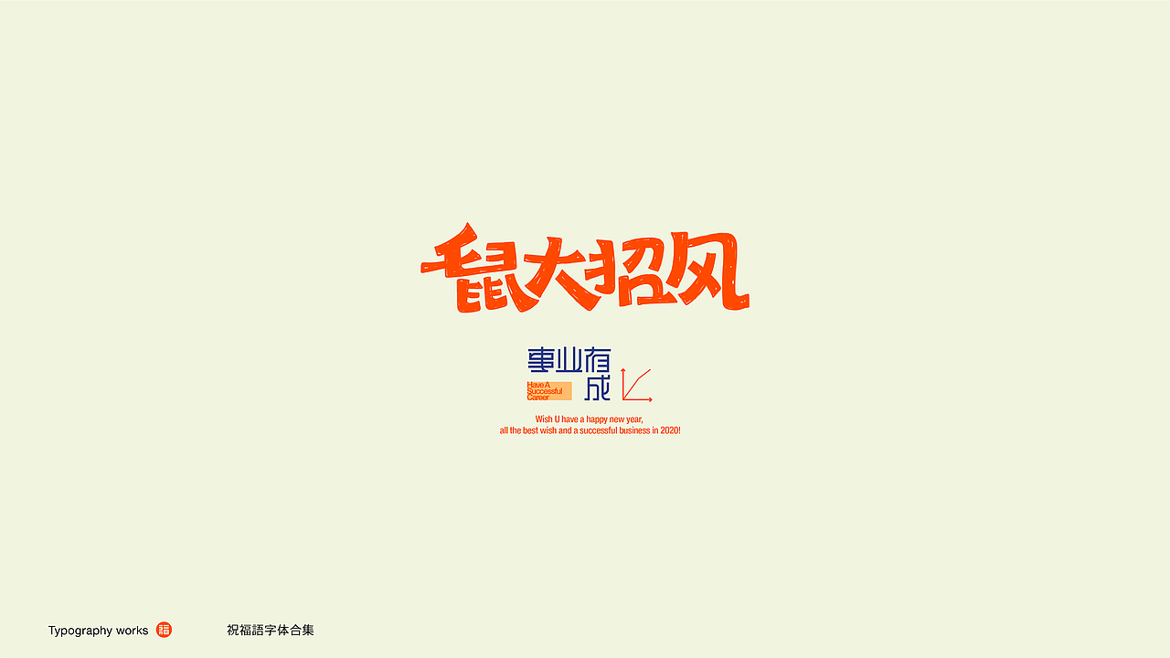 字体设计 字嗨2