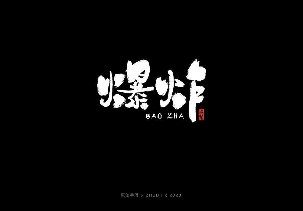 手写字体设计——5月