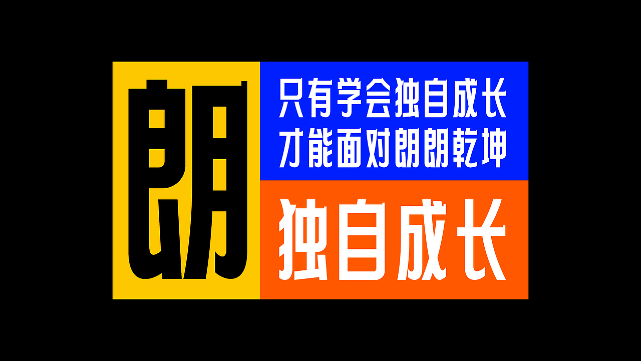 字体设计-青年黑体