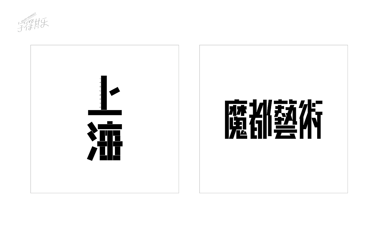 【重启】2020年度总结X字体设计(图ZMjM3MjgzNDEy) - 字体/字形 - 站酷设计师WILDFIRE_D原创素材 - 站酷ZCOOL