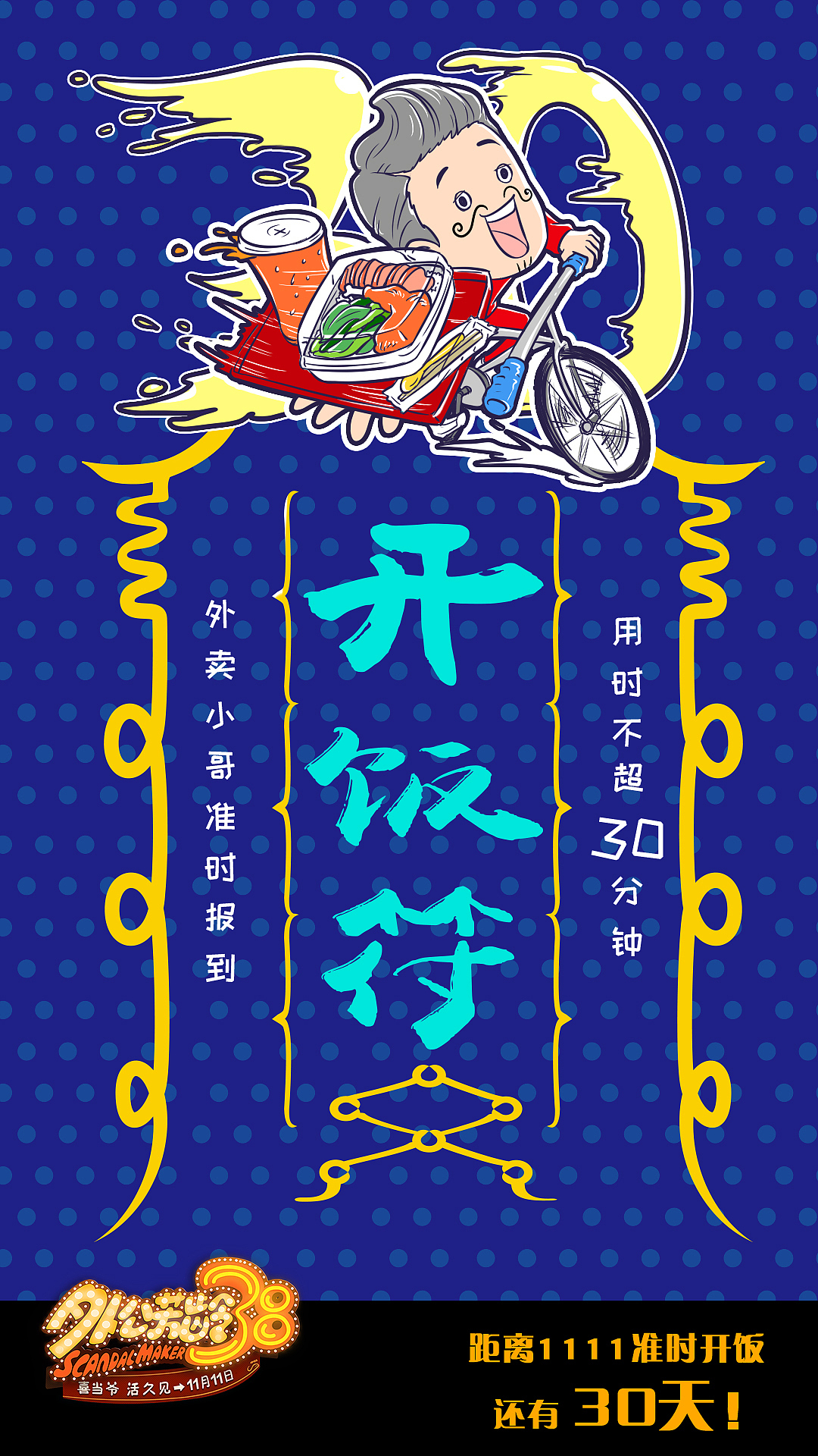 电影《外公芳龄38》官微系列插画