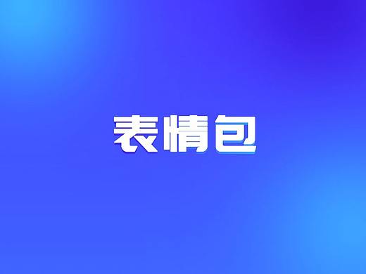 表情包（个人主页-ZNDM3NzE5OTI=） - 品牌 - 站酷设计师乜猫猫飘飘飘原创素材 - 站酷ZCOOL