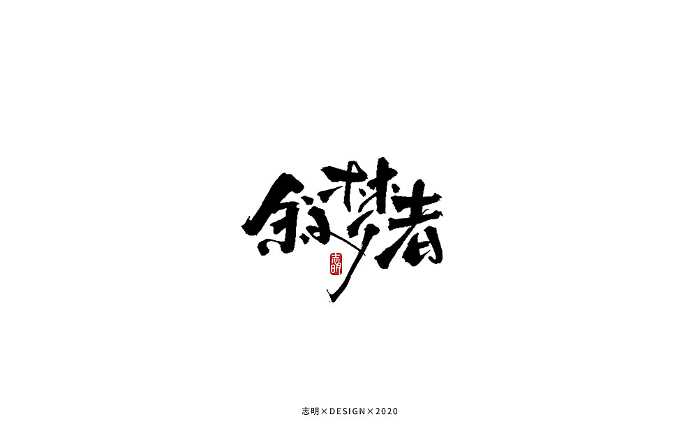 手写字集（图ZMjIxODU0MDM2） - 字体/字形 - 站酷设计师宫城种田原创素材 - 站酷ZCOOL