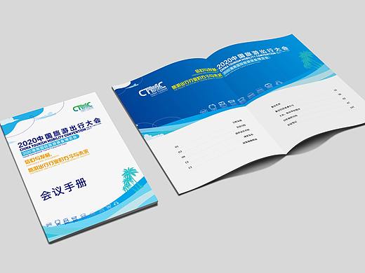 2020中国旅游出行大会·会议手册