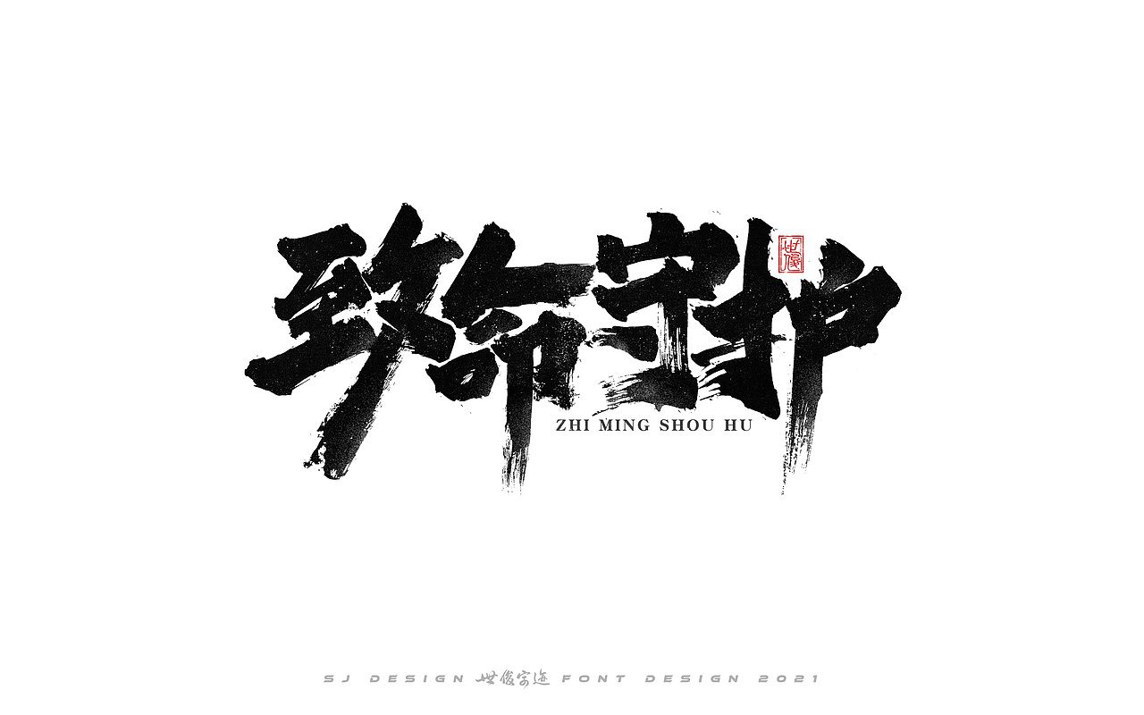 手写字迹20210224（图ZMjQzNzkxNTY0） - 字体/字形 - 站酷设计师王世俊wsj原创素材 - 站酷ZCOOL