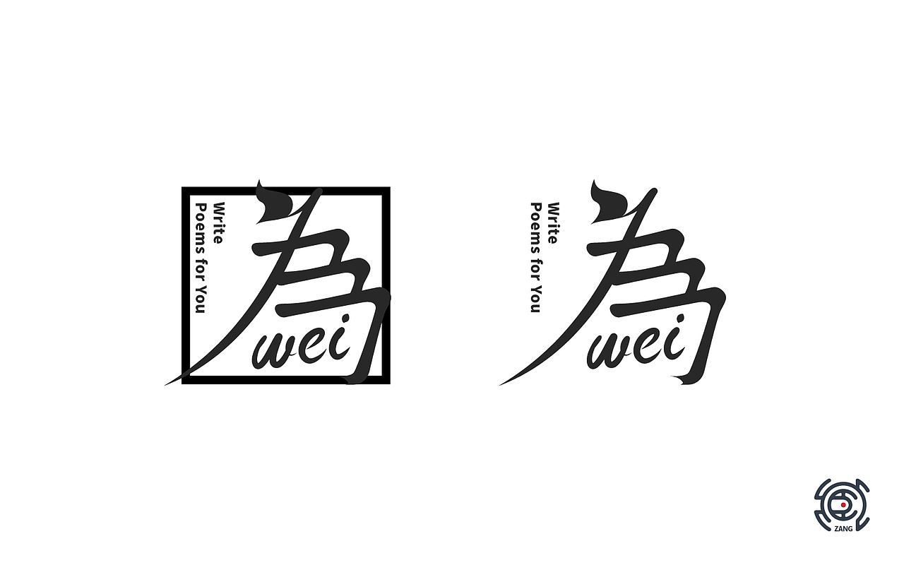 为你写诗字体设计