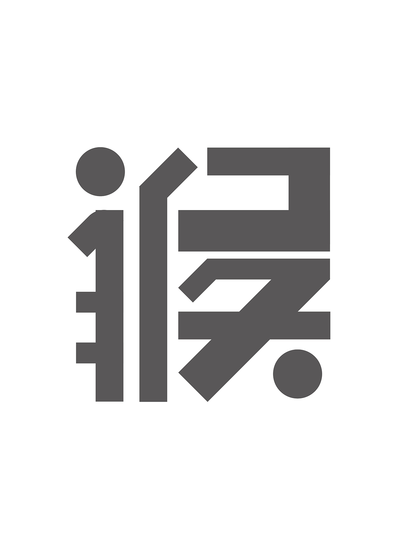 字体练习（图ZMTYxNTAzOTQ0） - 字体/字形 - 站酷设计师Nicolarmarphy原创素材 - 站酷ZCOOL
