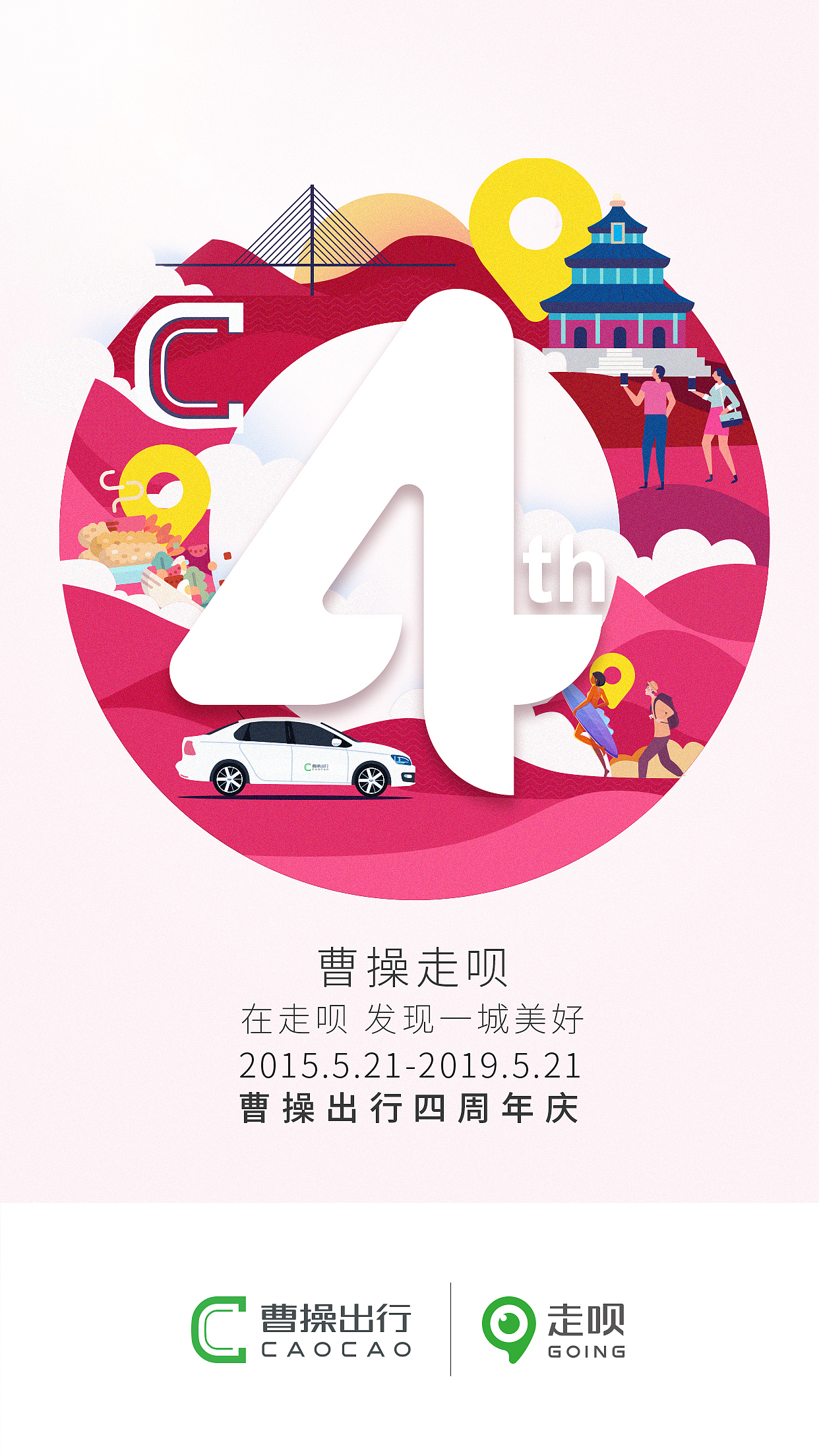 曹操出行四周年