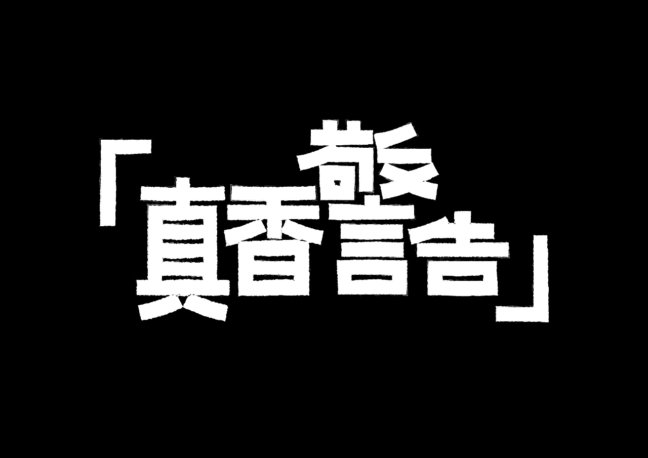 字体设计练习合集（图ZMTk5NTcwOTI4） - 字体/字形 - 站酷设计师貝大人原创素材 - 站酷ZCOOL