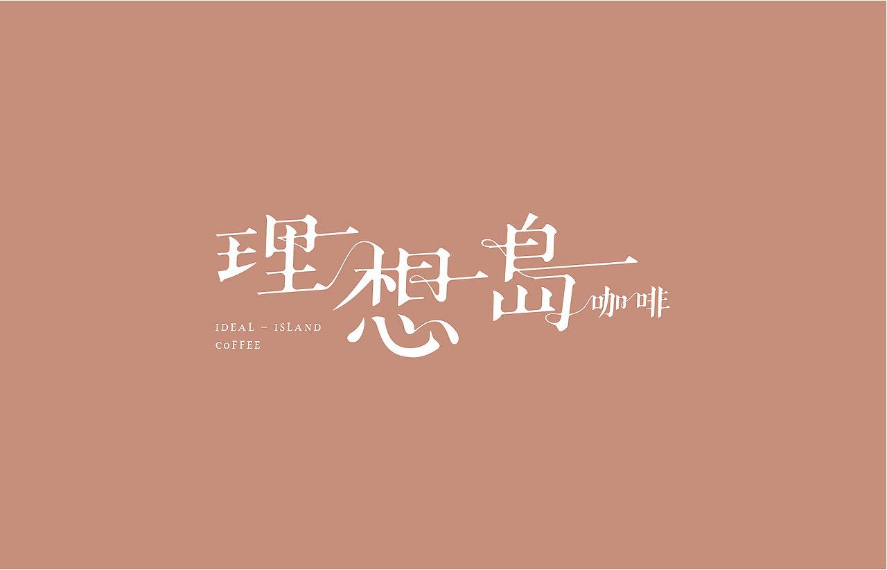 理想岛咖啡品牌设计（图ZMjU3MzI1NjUy） - 品牌 - 站酷设计师Lanna蓝纳设计原创素材 - 站酷ZCOOL