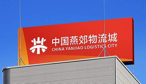 中国燕郊物流城形象设计(图ZMTA5NjY1MjA=) - 品牌 - 站酷设计师华思原创素材 - 站酷ZCOOL