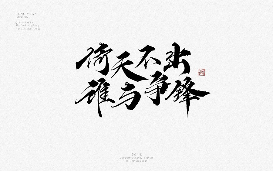 鸿远 | 字迹（图ZMTE3ODU1NjIw） - 字体/字形 - 站酷设计师鸿远原创素材 - 站酷ZCOOL