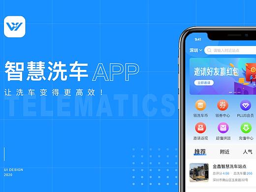 智慧洗车APP设计——车联网项目