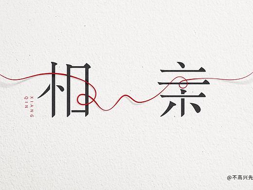 字体帮第2159篇